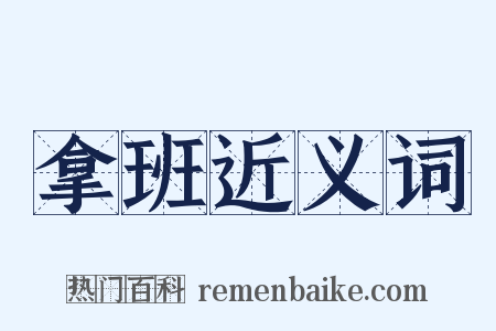 拿班近义词是什么意思的图片